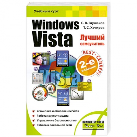 Книги, книга Windows Vista. Лучший самоучитель купить по скидке