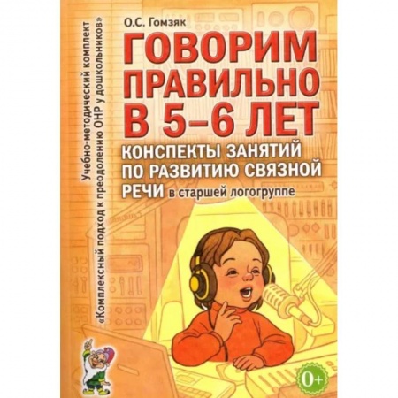 Развитие речи. Чтение, книга Говорим правильно в 5-6 лет. Конспекты занятий по развитию связной речи в старшей логогруппе купить по скидке
