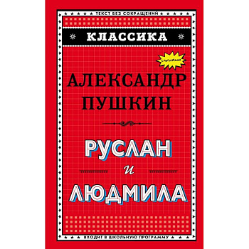 Руслан и Людмила (ил. А. Власовой)