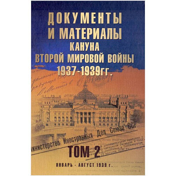 Документы и материалы кануна Второй мировой войны.1937-1939гг. Том 2
