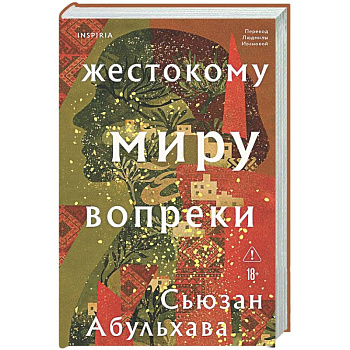 Жестокому миру вопреки