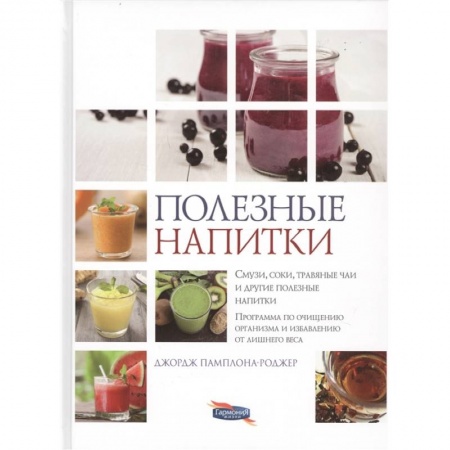 Напитки, книга Полезные напитки купить по скидке