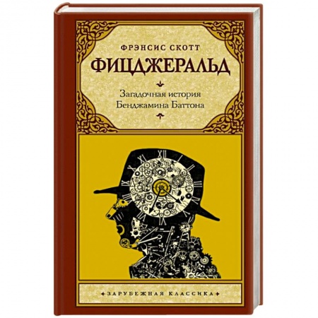 Зарубежная классика, книга Загадочная история Бенджамина Баттона купить по скидке