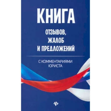 Право. Юриспруденция, книга Книга отзывов, жалоб и предложений с комментариями юриста купить по скидке