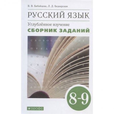 Русский язык. Правила и упражнения, книга Русский язык. 8-9 классы. Сборник заданий к учебнику В.В. Бабайцевой. Углублённое изучение купить по скидке