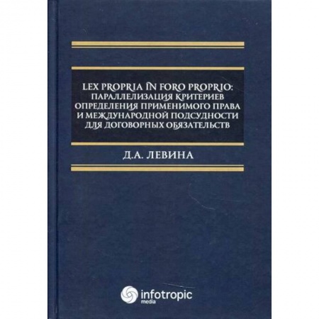 Международное право, книга Lex propria in foro proprio: параллелизация критериев определения применимого права и международной подсудности для договорных обязательств купить по скидке