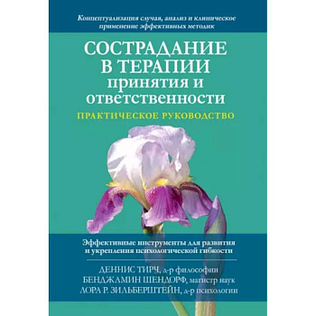 Сострадание в терапии принятия и ответственности. Практическое руководство Сострадание в терапии принятия и ответственности. Практическое руководство