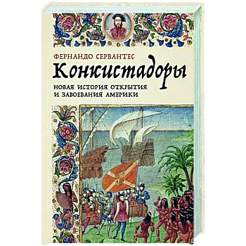 Конкистадоры: Новая история открытия и завоевания Америки