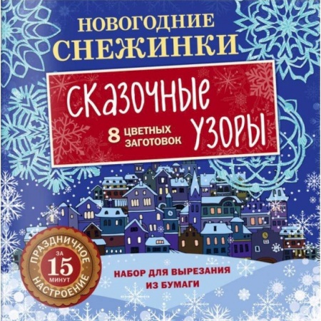 Оригами. Поделки из бумаги, книга Новогодние снежинки. Сказочные узоры купить по скидке