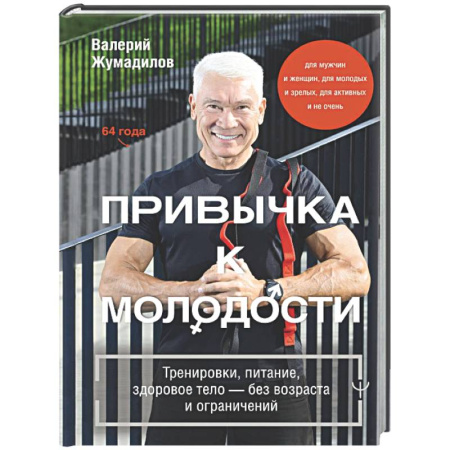 Авторские методики, книга Привычка к молодости. Тренировки, питание, здоровое тело — без возраста и ограничений купить по скидке