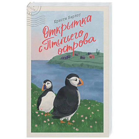Зарубежный любовный роман, книга Открытка с Птичьего острова купить по скидке