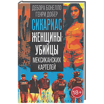 Сикариас. Женщины-убийцы мексиканских картелей