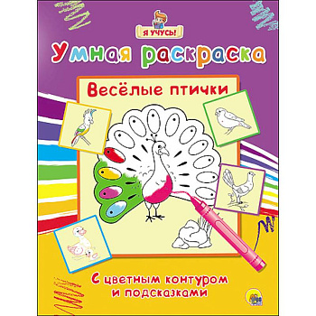 Умная раскраска. Весёлые птички