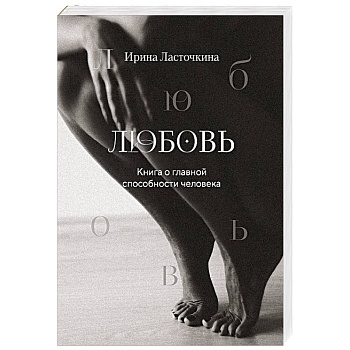 Любовь. Книга о главной способности человека + колода метафорических карт Любовь. Книга о главной способности человека + колода метафорических карт