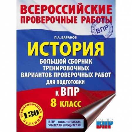История, книга История. Большой сборник тренировочных вариантов проверочных работ для подготовки к ВПР. 8 класс купить по скидке