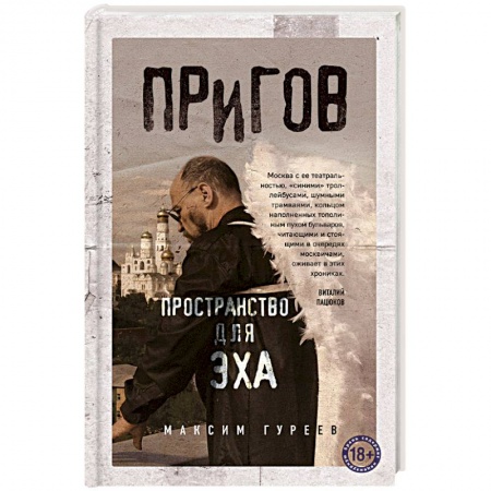 Мемуары, биографии исторических личностей, книга Пригов. Пространство для эха купить по скидке