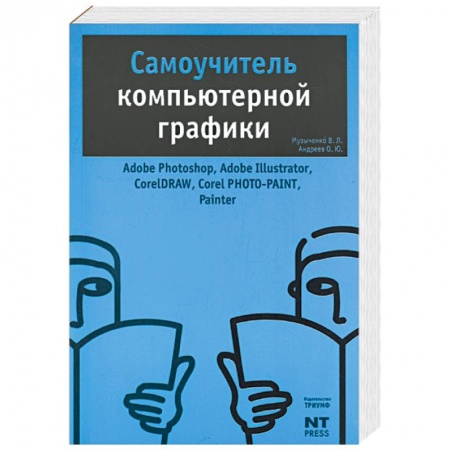 Книги, книга Самоучитель компьютерной графики купить по скидке