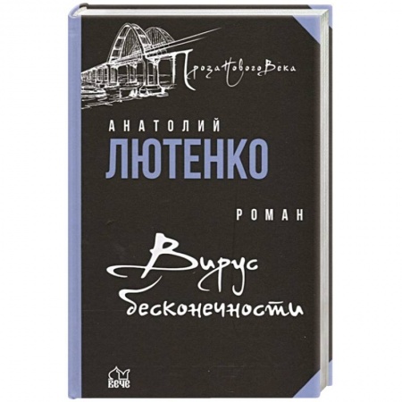 Русская современная проза, книга Вирус бесконечности купить по скидке