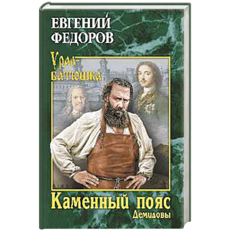 Русская современная проза, книга Каменный Пояс. Роман-трилогия. Книга 1 Демидовы купить по скидке