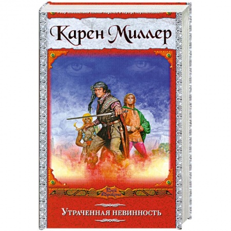 Книги, книга Утраченная невинность купить по скидке