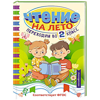 Чтение на лето. Переходим во 2 класс