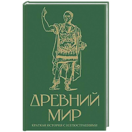 Общие работы по истории древнего мира, книга Древний мир. Краткая история с иллюстрациями купить по скидке