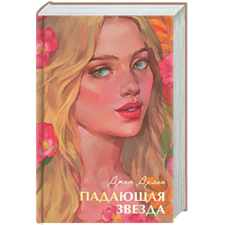 Отечественный любовный роман, книга Падающая звезда купить по скидке