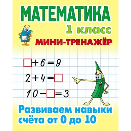 Русский язык. Учебные пособия, книга Математика. 1 класс. Развиваем навыки счета от 0 до 10 купить по скидке