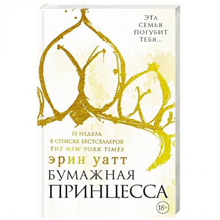 Зарубежная современная проза, книга Бумажная принцесса купить по скидке