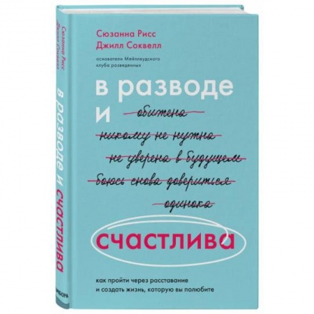 Психология отношений, книга В разводе и счастлива. Как пройти через расставание и создать жизнь, которую вы полюбите купить по скидке