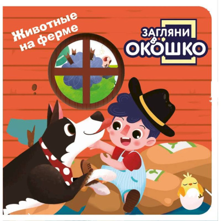 Знакомство с миром, развитие малыша, книга Загляни в окошко! Животные на ферме купить по скидке
