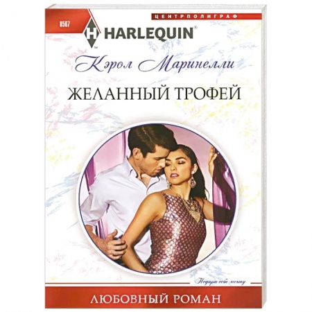 Книги, книга Желанный трофей купить по скидке