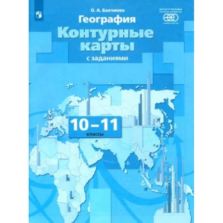 География, книга География. 10-11 классы. Контурные карты с заданиями купить по скидке