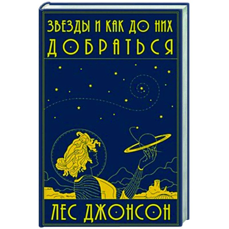 Астрономия, книга Звезды и как до них добраться купить по скидке