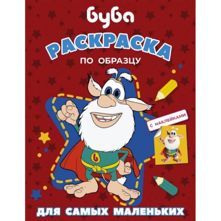 Раскраски, книга Буба. Раскраска по образцу для самых маленьких (красная) купить по скидке