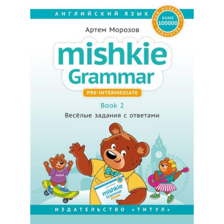 Английский язык, книга Mishkie Grammar — 2. Веселые задания с ключами купить по скидке