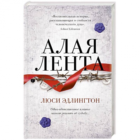 Зарубежная современная проза, книга Алая лента купить по скидке