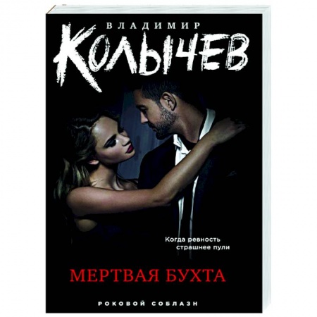 Отечественный мужской детектив, книга Мертвая бухта купить по скидке
