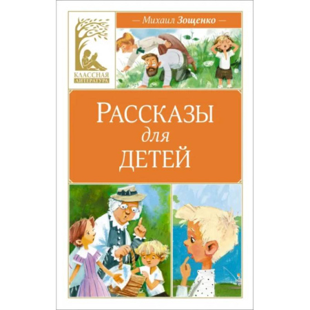 Русская классика для детей, книга Рассказы для детей купить по скидке