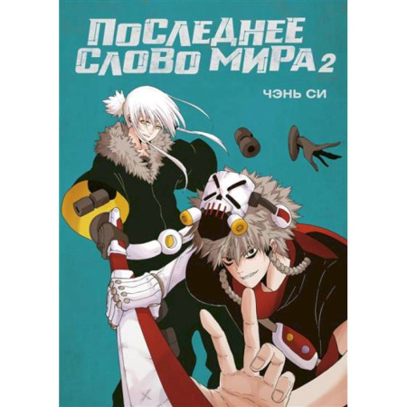 Комиксы. Манга, книга Последнее слово мира. Книга 2 купить по скидке