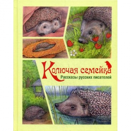 Современная художественная проза, книга Колючая семейка купить по скидке
