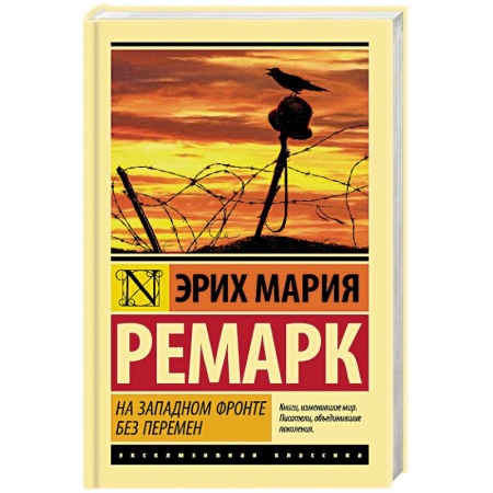 Современная художественная проза, книга На Западном фронте без перемен купить по скидке