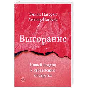 Выгорание. Новый подход к избавлению от стресса