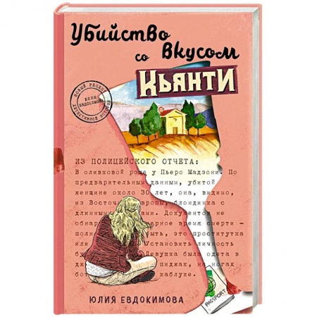 Отечественный женский детектив, книга Убийство со вкусом кьянти купить по скидке
