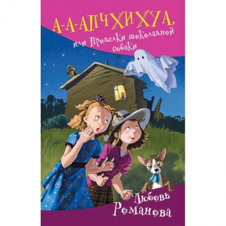 Мистика. Фантастика. Фэнтези, книга А-а-апчхихуа, или Проделки шоколадной собаки купить по скидке