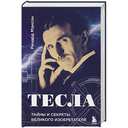 История, книга Тесла: тайны и секреты великого изобретателя купить по скидке