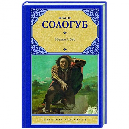 Русская классика, книга Мелкий бес купить по скидке