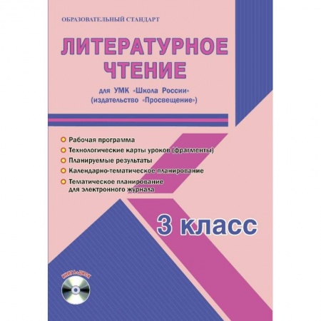 Литература, книга Литературное чтение. 3 класс. Методическое пособие для УМК 'Школа России' (Просвещение) (+CD) купить по скидке