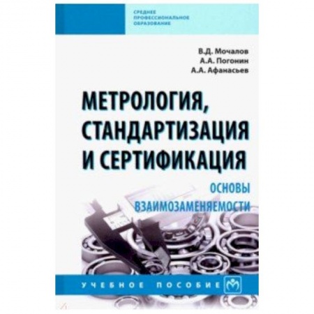 Промышленность, книга Метрология, стандартизация и сертификация. Основы взаимозаменяемости. Учебное пособие купить по скидке