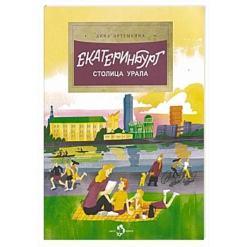 Екатеринбург. Столица Урала